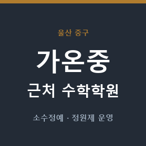 가온중 근처 수학학원 - 추천