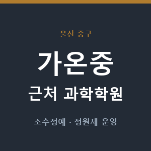 가온중 근처 과학학원 - 추천