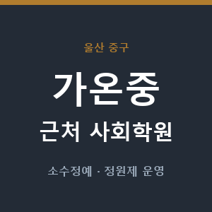 가온중 근처 사회학원 - 추천