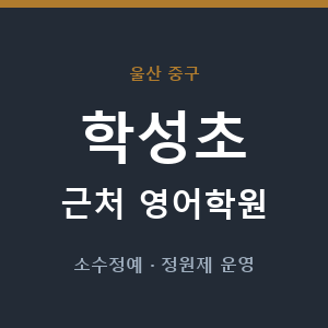 학성초 근처 영어학원 - 추천