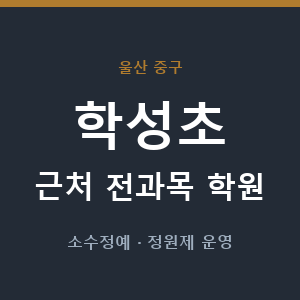 학성초 근처 학원 - 추천