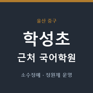학성초 근처 국어학원 - 추천