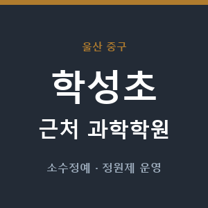학성초 근처 과학학원 - 추천