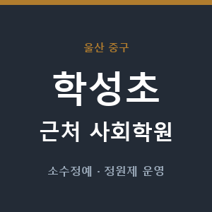학성초 근처 사회학원 - 추천