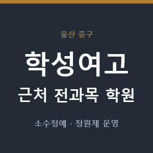학성여고 근처 학원 - 추천