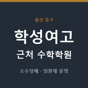 학성여고 근처 수학학원 - 추천