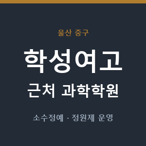 학성여고 근처 과학학원 - 추천
