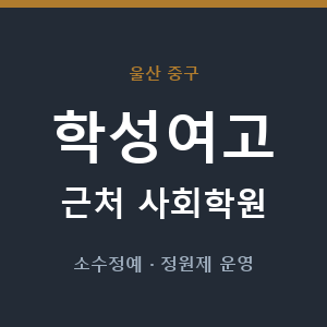 학성여고 근처 사회학원 - 추천