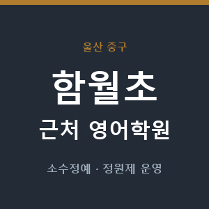 함월초 근처 영어학원 - 추천