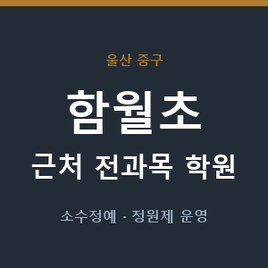 함월초 근처 학원 - 추천