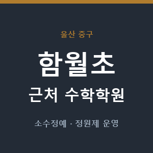 함월초 근처 수학학원 - 추천