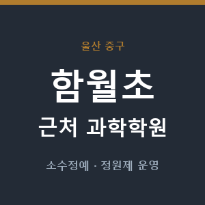 함월초 근처 과학학원 - 추천