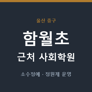 함월초 근처 사회학원 - 추천