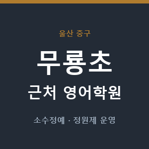 무룡초 근처 영어학원 - 추천