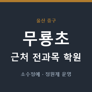 무룡초 근처 학원 - 추천
