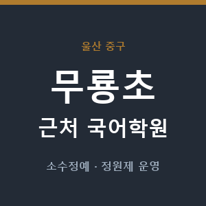 무룡초 근처 국어학원 - 추천