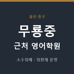 무룡중 근처 영어학원 - 추천