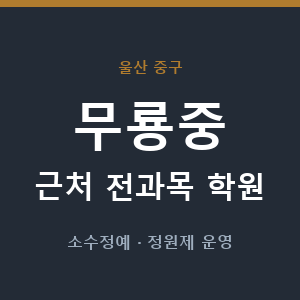 무룡중 근처 학원 - 추천