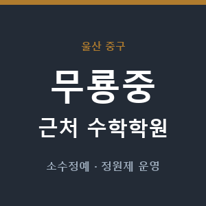 무룡중 근처 수학학원 - 추천