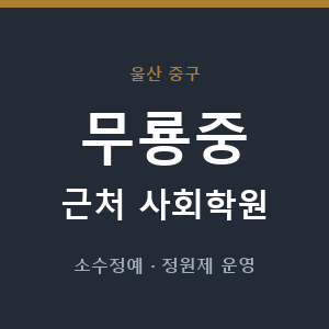 무룡중 근처 사회학원 - 추천