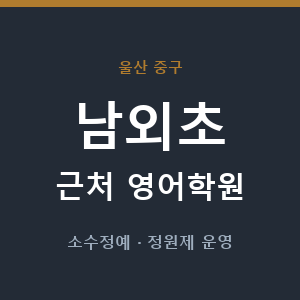 남외초 근처 영어학원 - 추천