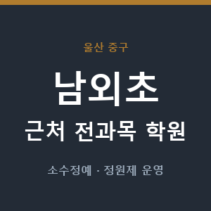 남외초 근처 학원 - 추천