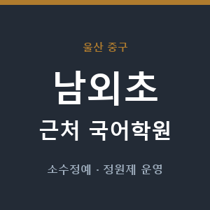 남외초 근처 국어학원 - 추천