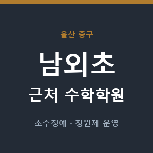 남외초 근처 수학학원 - 추천