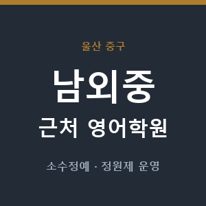 남외중 근처 영어학원 - 추천