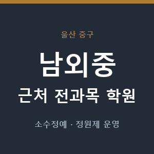 남외중 근처 학원 - 추천
