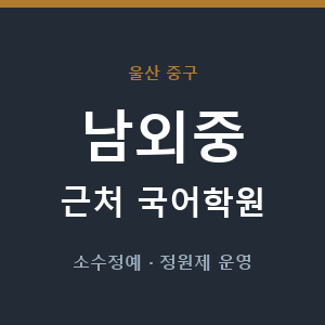 남외중 근처 국어학원 - 추천
