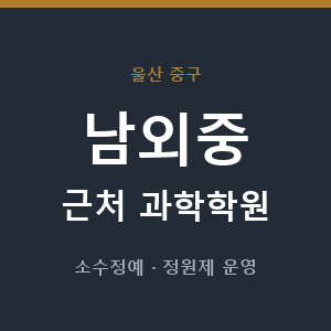 남외중 근처 과학학원 - 추천