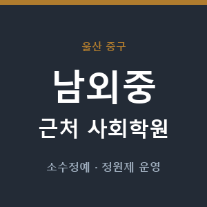 남외중 근처 사회학원 - 추천