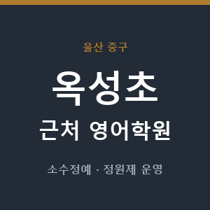 옥성초 근처 영어학원 - 추천