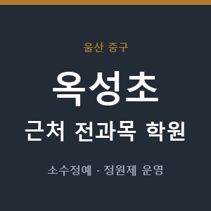옥성초 근처 학원 - 추천