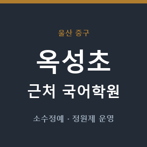 옥성초 근처 국어학원 - 추천
