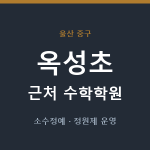 옥성초 근처 수학학원 - 추천