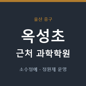 옥성초 근처 과학학원 - 추천