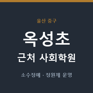 옥성초 근처 사회학원 - 추천