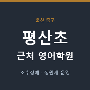 평산초 근처 영어학원 - 추천