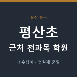 평산초 근처 학원 - 추천
