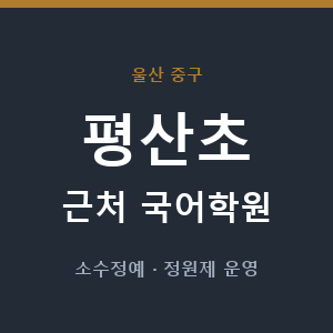 평산초 근처 국어학원 - 추천