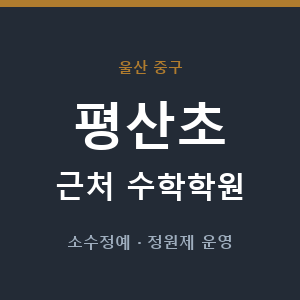 평산초 근처 수학학원 - 추천