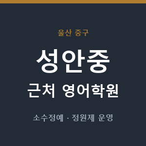 성안중 근처 영어학원 - 추천