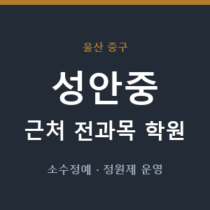 성안중 근처 학원 - 추천