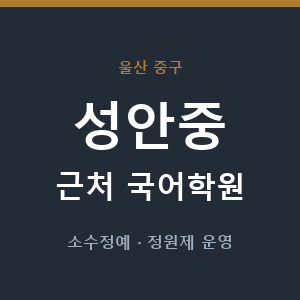 성안중 근처 국어학원 - 추천