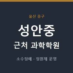 성안중 근처 과학학원 - 추천