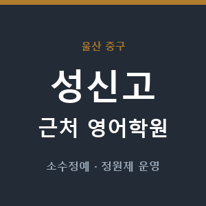 성신고 근처 영어학원 - 추천