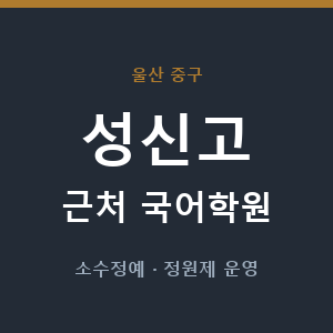 성신고 근처 국어학원 - 추천