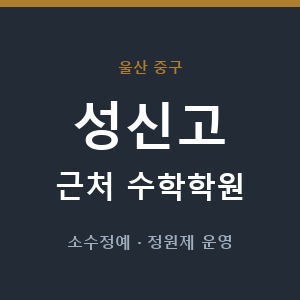 성신고 근처 수학학원 - 추천